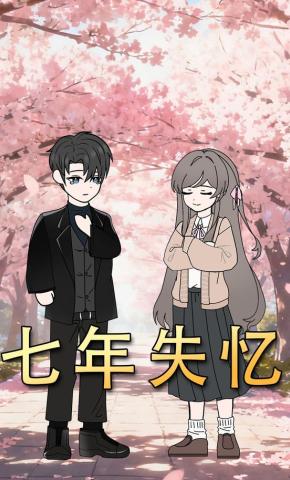 短剧《七年失忆》海报