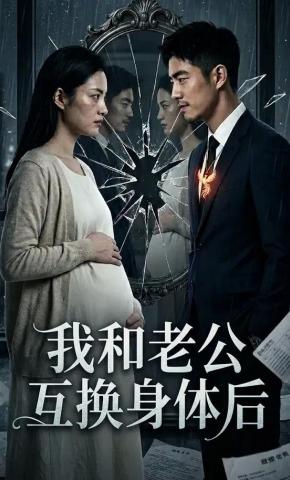 短剧《我和老公互换身体后》海报