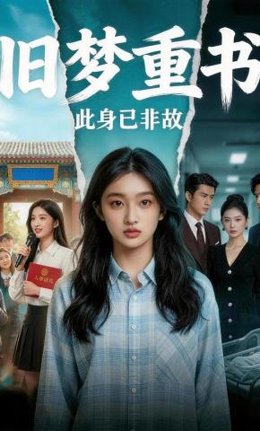 短剧《旧梦重书此身已非故》海报