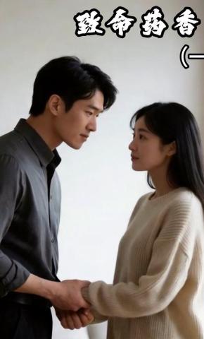 短剧《致命药香（一）》海报