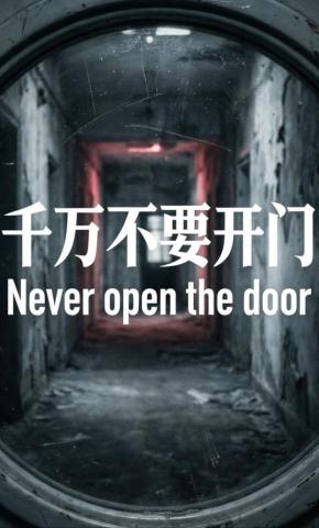 短剧《千万不要开门》海报
