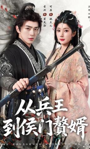 短剧《从兵王到侯门赘婿》海报