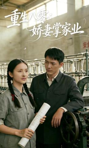 短剧《重生八零：娇妻掌家业》海报