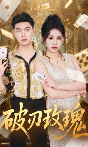 短剧《破刃玫瑰》海报