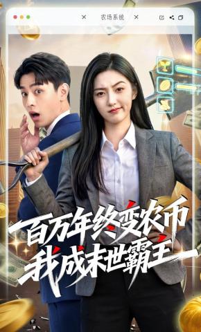 短剧《百万年终变农币我成末世霸主》海报