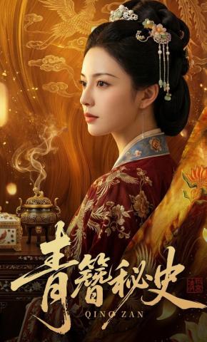 短剧《青簪秘史》海报