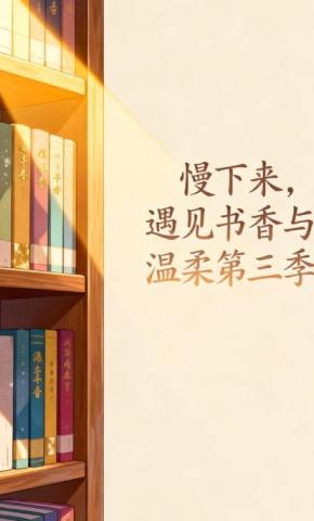 短剧《慢下来，遇见书香与温柔第三季》海报