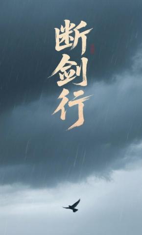 短剧《断剑行》海报