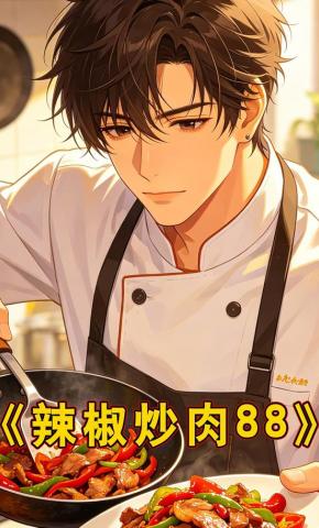 短剧《辣椒炒肉88》海报