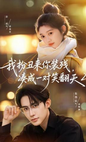 短剧《我扮丑来你装残，凑成一对笑翻天2》海报