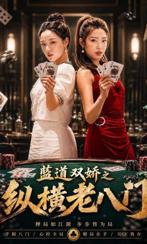 短剧《蓝道双娇之纵横老八门》海报