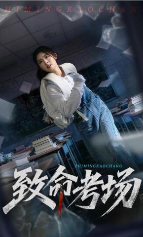 短剧《致命考场》海报