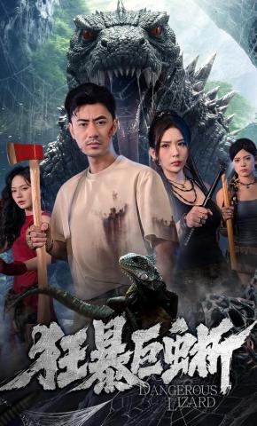 短剧《狂暴巨蜥》海报