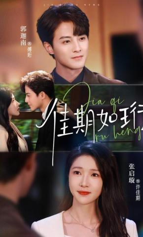 短剧《佳期如珩》海报