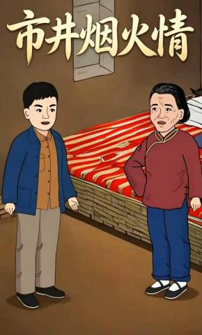 短剧《市井烟火情》海报