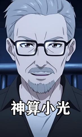 短剧《神算小光》海报