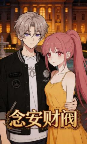 短剧《念安财阀》海报