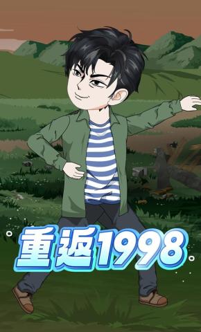 短剧《重返1998》海报
