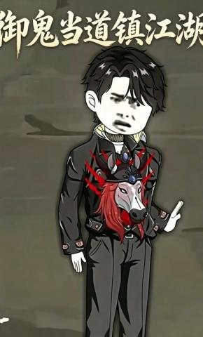 短剧《御鬼当道镇江湖》海报