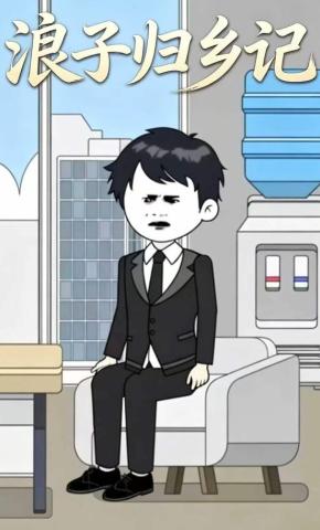 短剧《浪子归乡记》海报