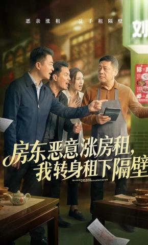 短剧《房东恶意涨房租，我转身租下隔壁》海报