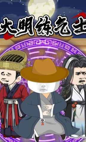 短剧《大明练气士》海报