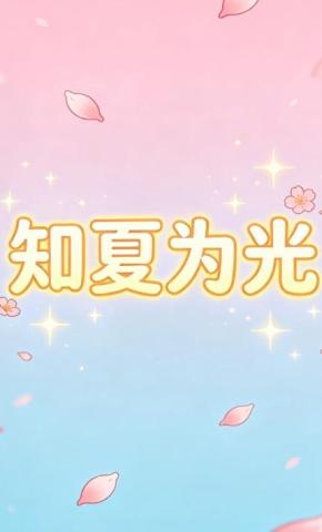 短剧《知夏为光》海报