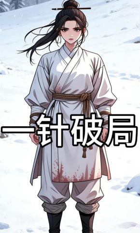 短剧《一针破局》海报