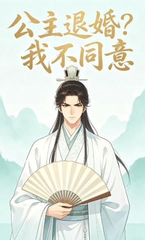 短剧《公主退婚？我不同意》海报