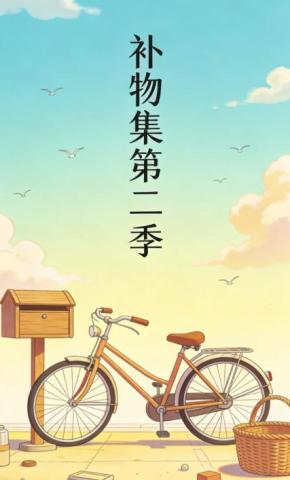 短剧《补物集》海报
