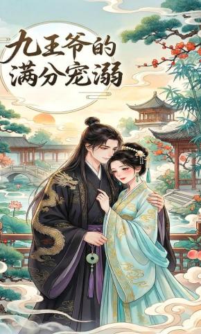 短剧《九王爷的满分宠溺》海报