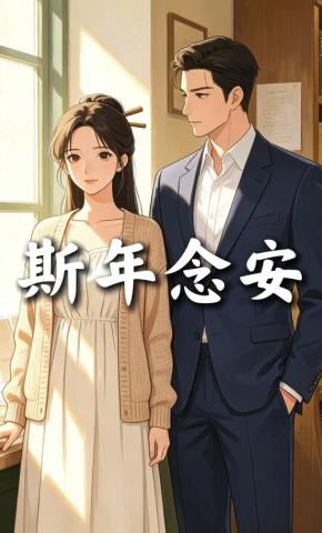 短剧《斯年念安》海报