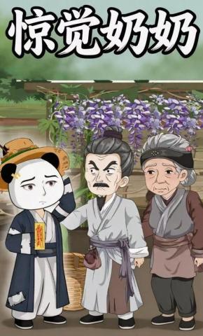 短剧《惊觉奶奶》海报