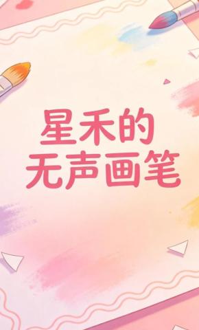 短剧《星禾的无声画笔》海报