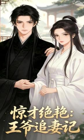 短剧《惊才绝艳：王爷追妻记》海报