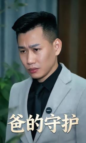短剧《爸的守护》海报