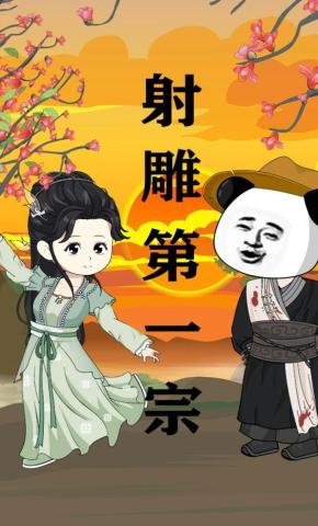 短剧《射雕第一宗》海报