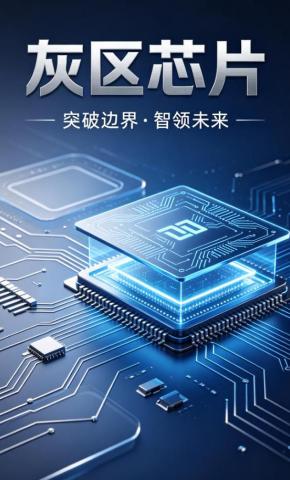 短剧《灰区芯片》海报