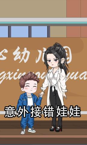 短剧《意外接错娃娃》海报