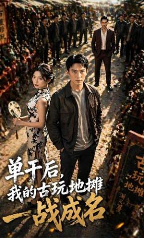 短剧《单干后，我的古玩地摊一战成名》海报