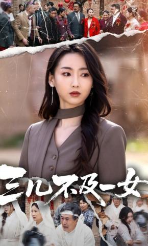 短剧《三儿不及一女》海报