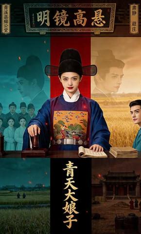 短剧《青天大娘子》海报