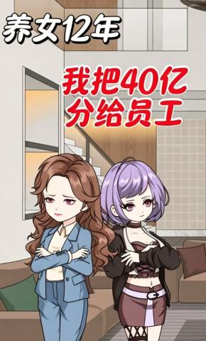 短剧《养女12年，我把40亿分给员工》海报