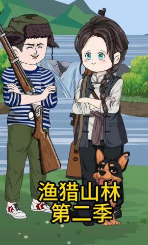 短剧《渔猎山林第二季》海报