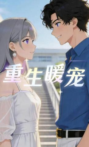 短剧《重生暖宠》海报