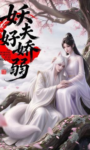 短剧《妖夫好柔弱》海报