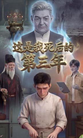短剧《这是我死后的第三年》海报