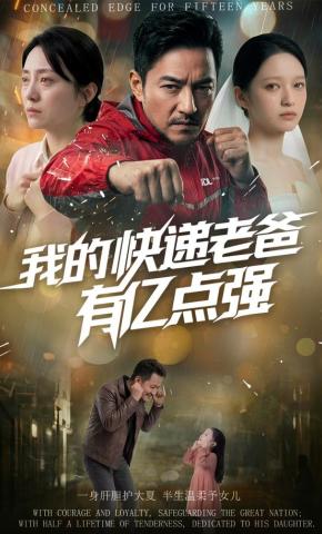 短剧《我的快递老爸有亿点强》海报