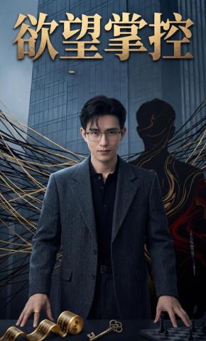 短剧《欲望掌控》海报