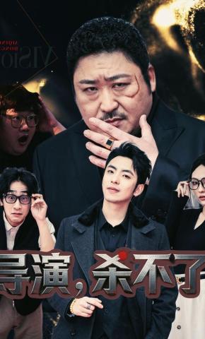 短剧《导演，杀不了》海报